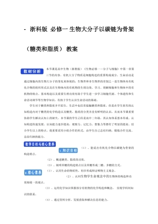 2025年浙科版必修一生物大分子以碳链为骨架糖类和脂质教案