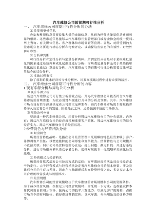 2025年汽车维修企业的前期可行性分析