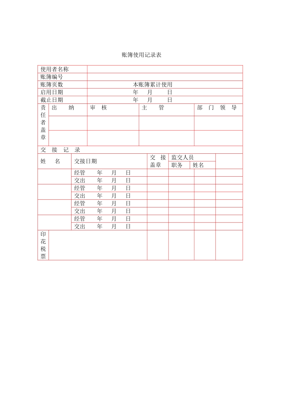 2025年账簿启用登记表_第1页