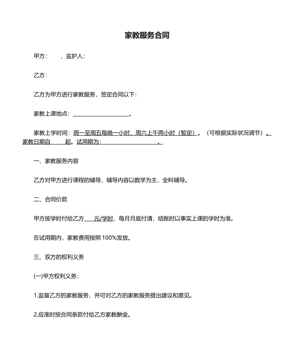 2025年家教服务合同_第1页