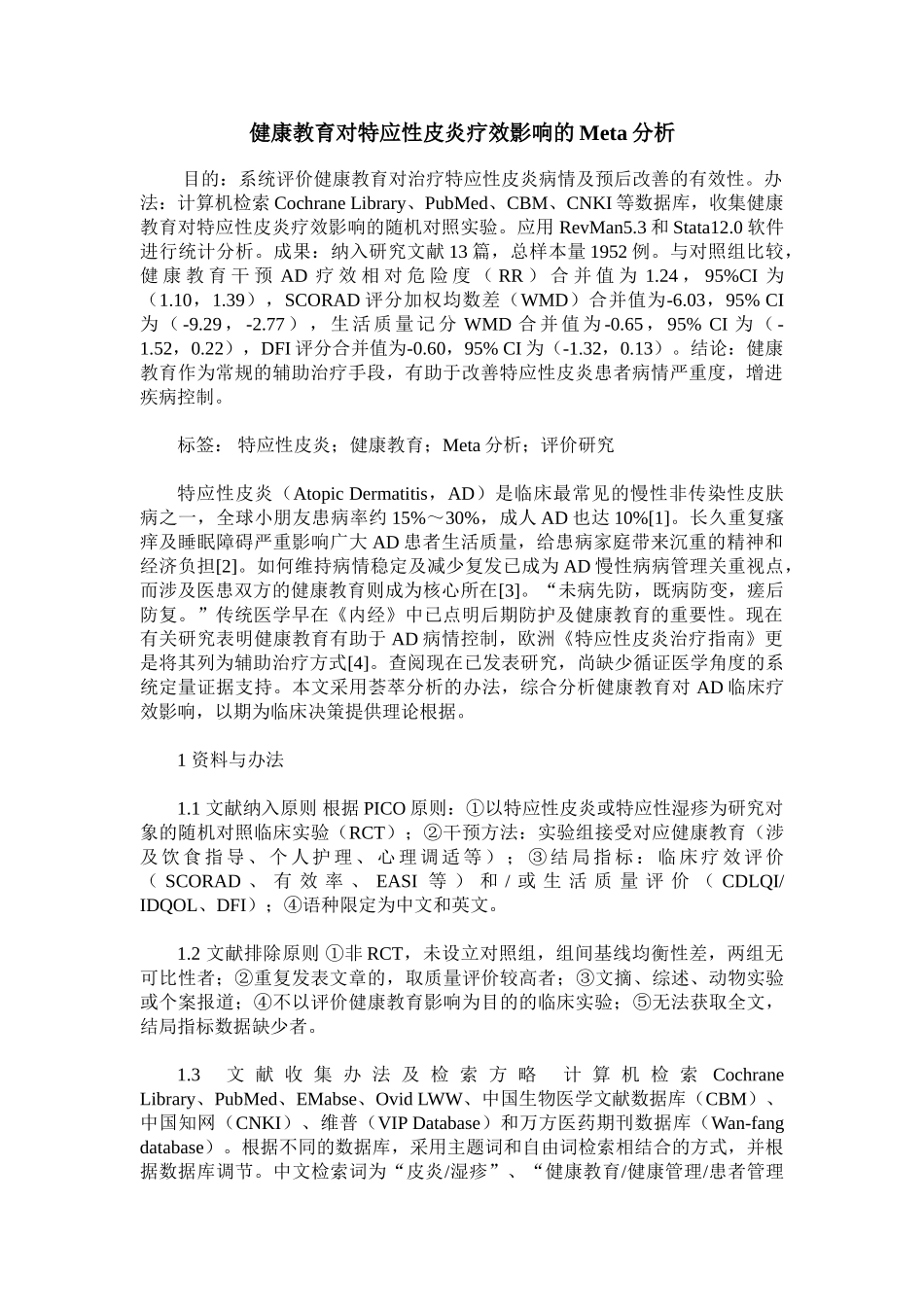 2025年健康教育对特应性皮炎疗效影响的Meta分析_第1页