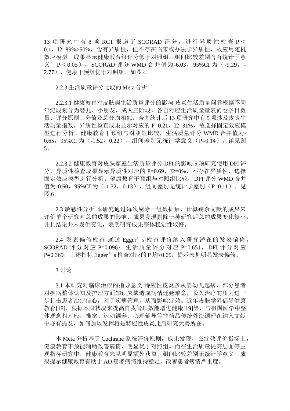 2025年健康教育对特应性皮炎疗效影响的Meta分析_第3页