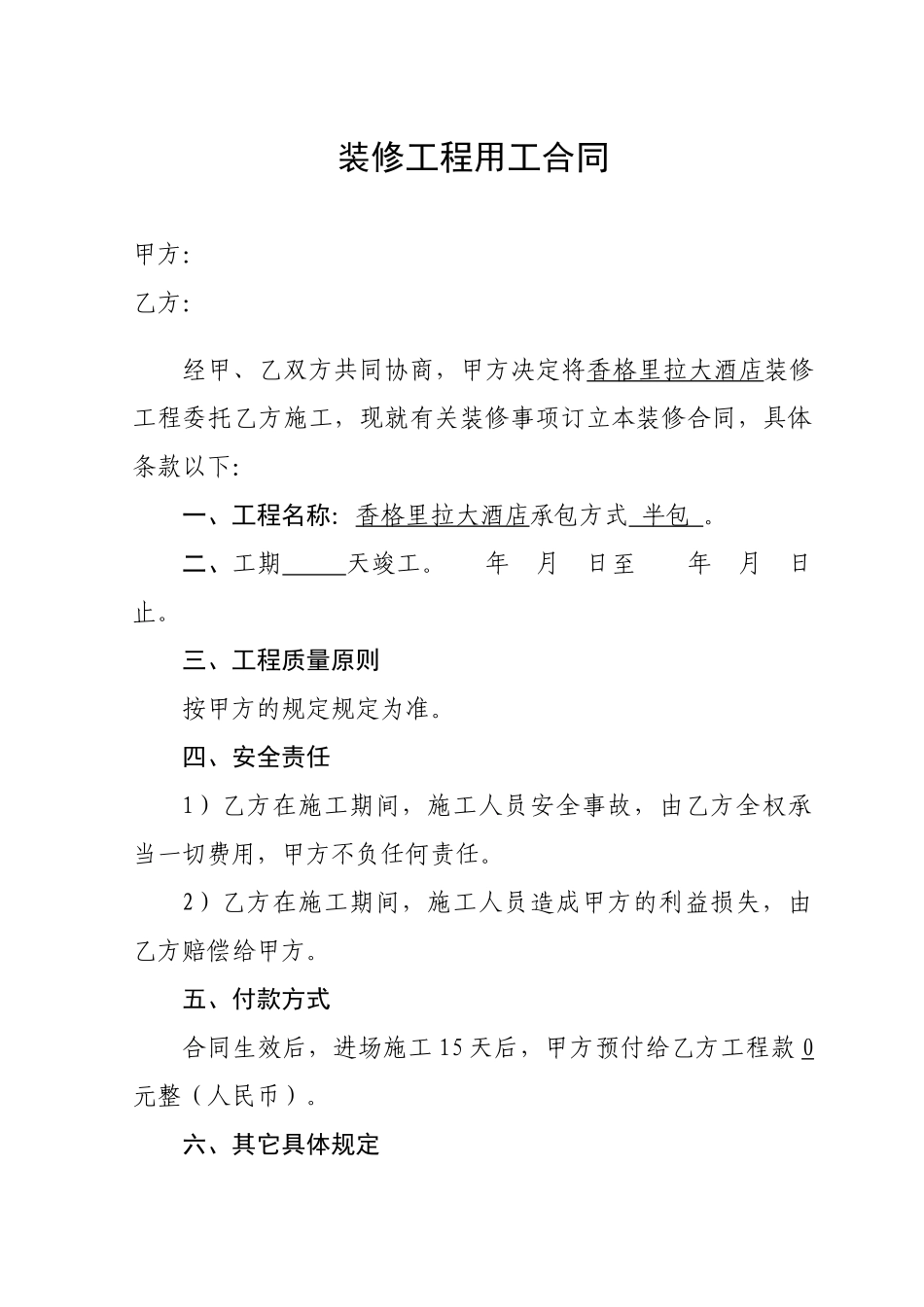 2025年装修工程用工合同_第1页