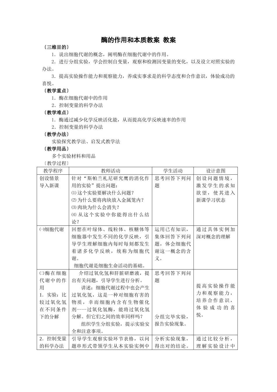 2025年酶的作用和本质教案 教案_第1页