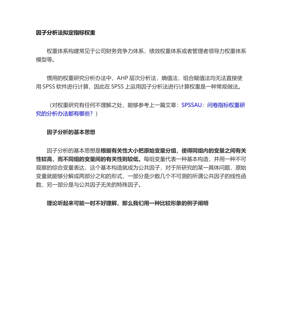 2025年如何利用因子分析确定权重_第1页