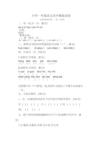 2025年小学一年级语文其中模拟试卷