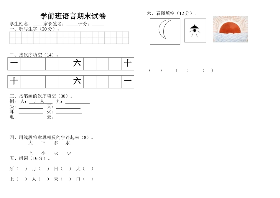 2025年学前班语言期末试卷上册_第1页