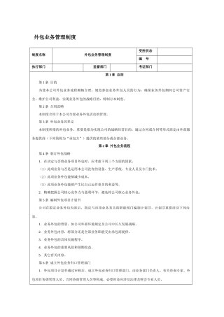 2025年外包业务管理制度