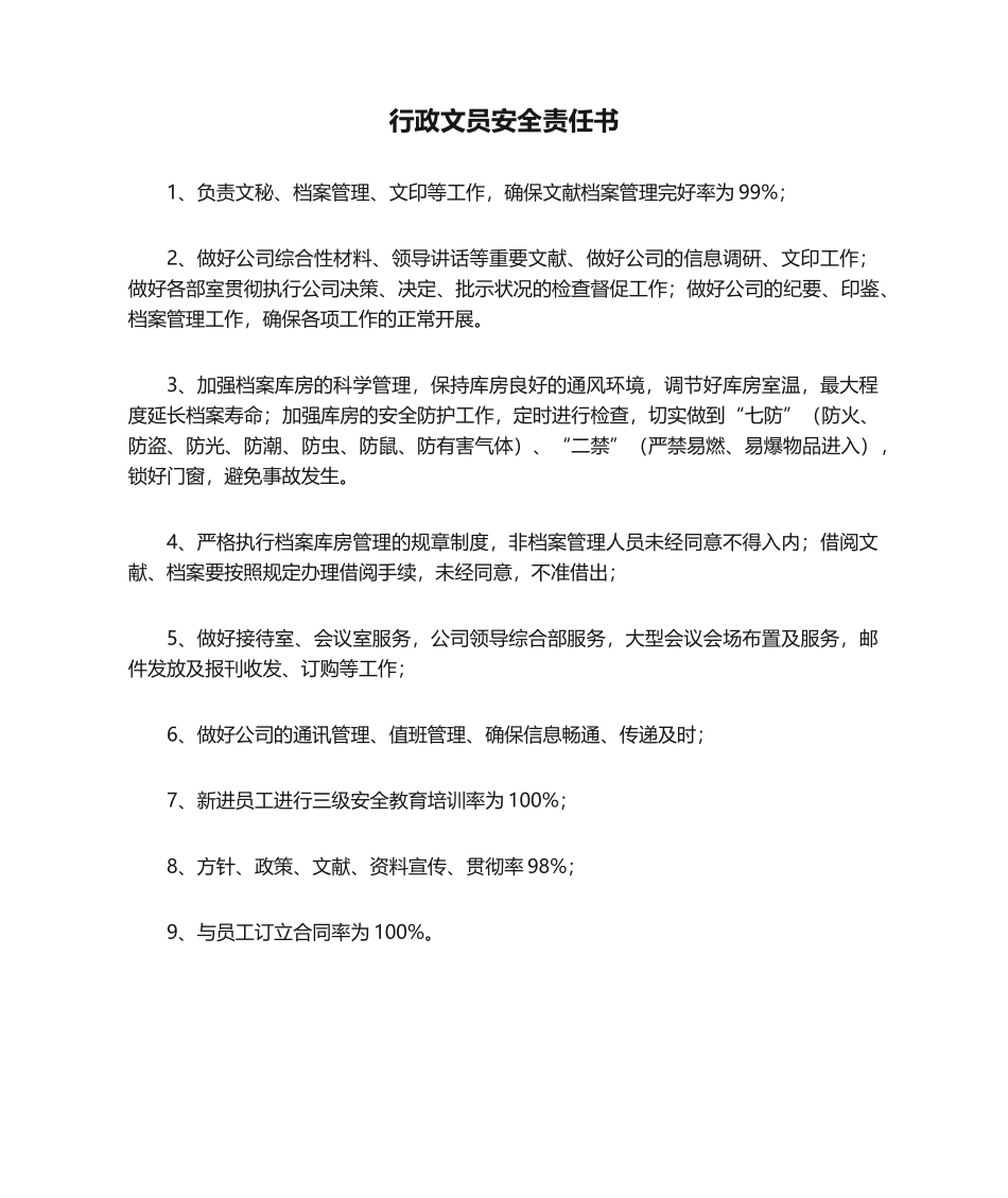 2025年行政文员安全责任书_第1页