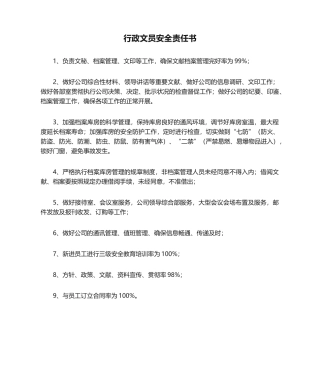 2025年行政文员安全责任书