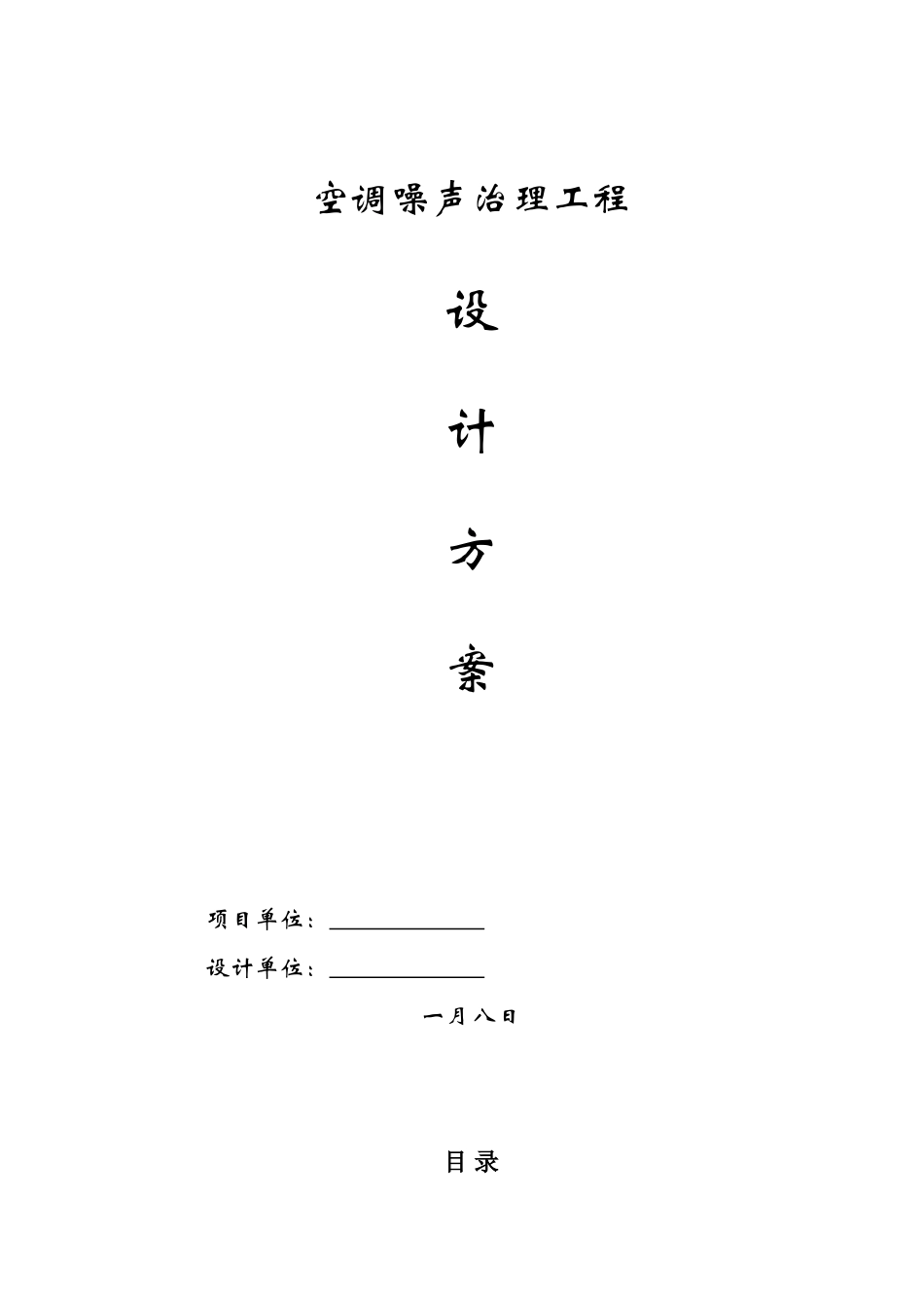 2025年噪声治理设计方案_第1页