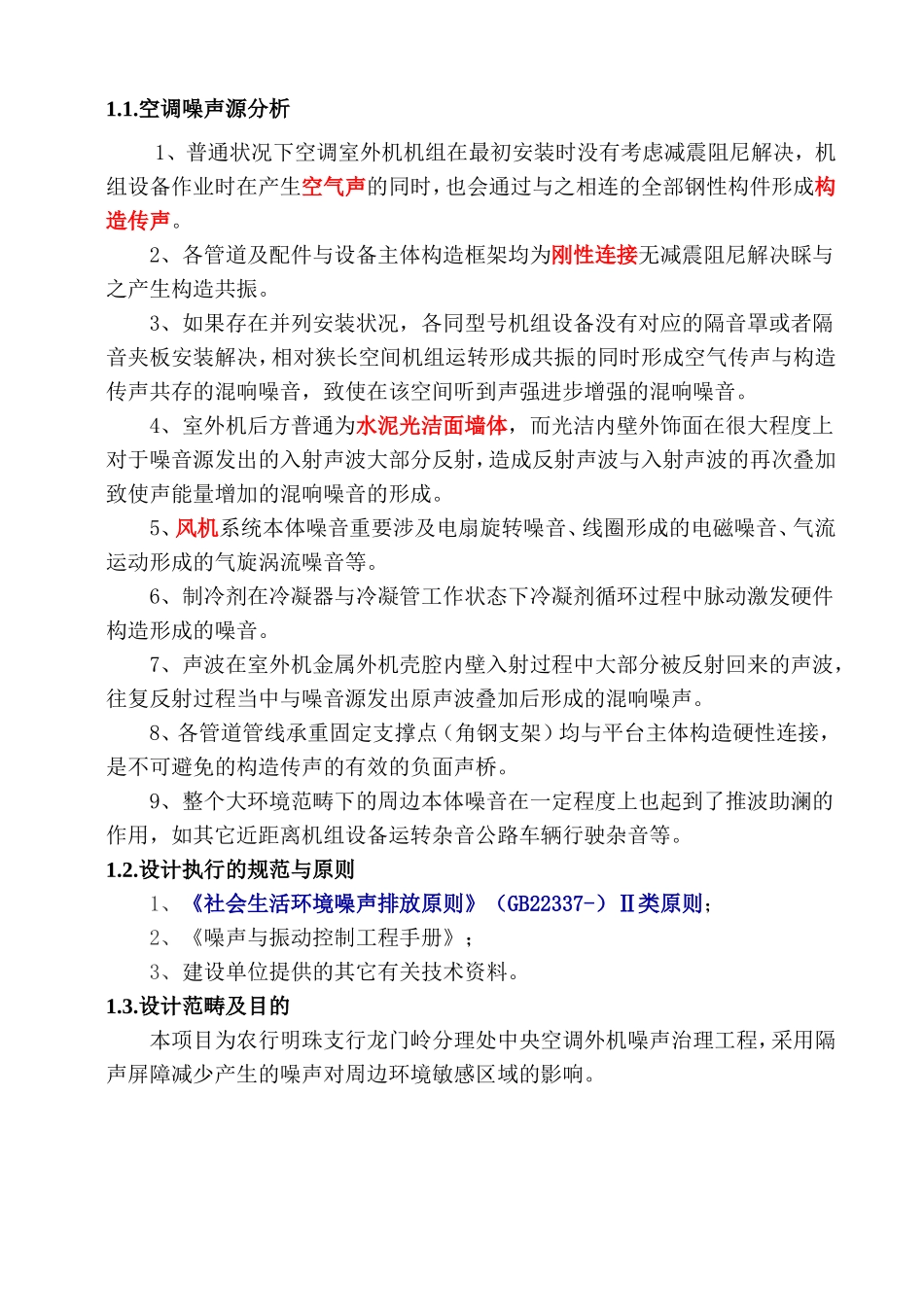 2025年噪声治理设计方案_第3页