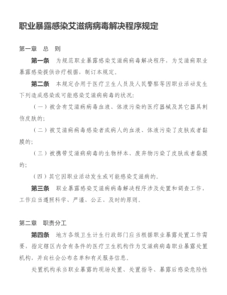 2025年职业暴露感染艾滋病病毒处理程序规定