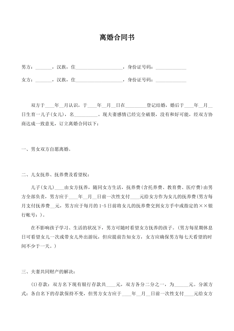 2025年离婚协议书最新完整版_第2页