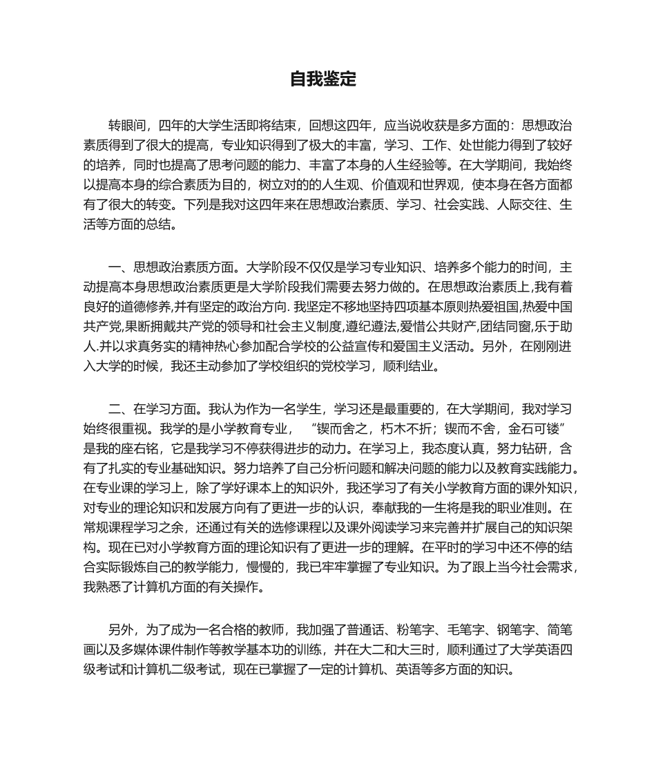 2025年师范类毕业生自我鉴定_第1页