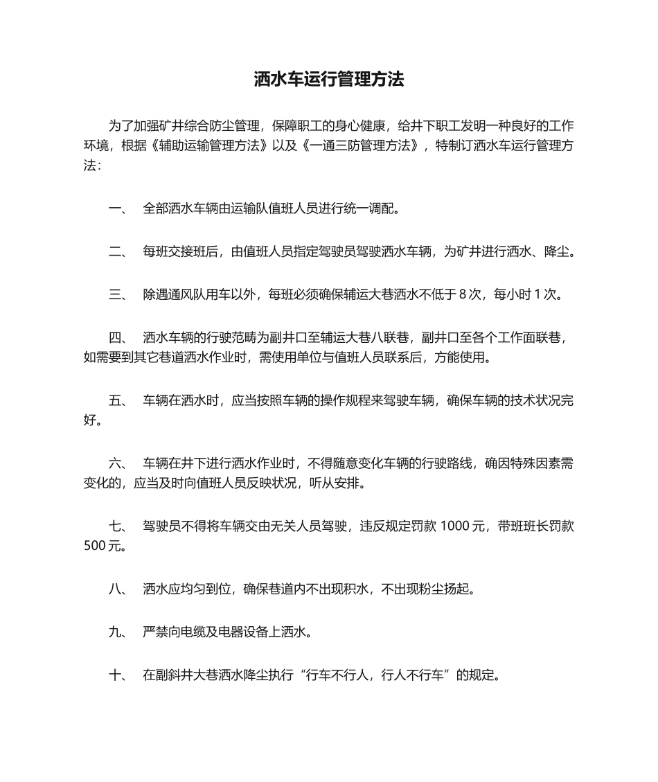 2025年洒水车运行管理办法_第1页