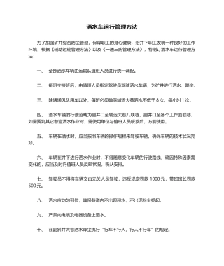2025年洒水车运行管理办法
