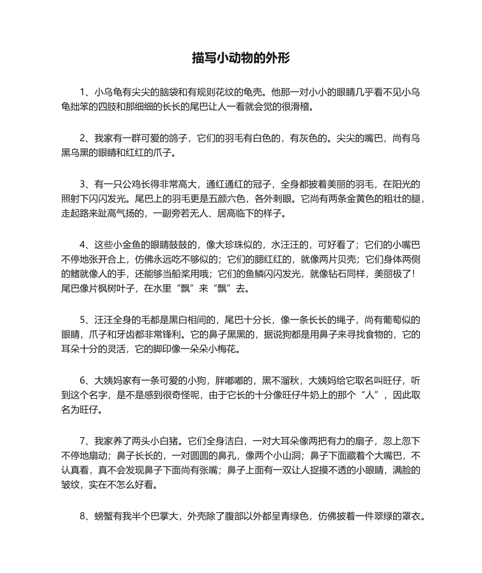2025年描写小动物的外形_第1页