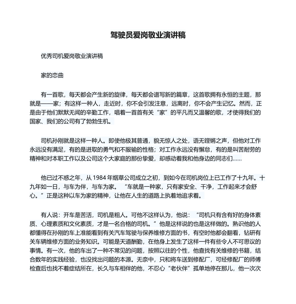 2025年驾驶员爱岗敬业演讲稿_第1页