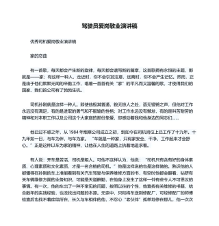 2025年驾驶员爱岗敬业演讲稿