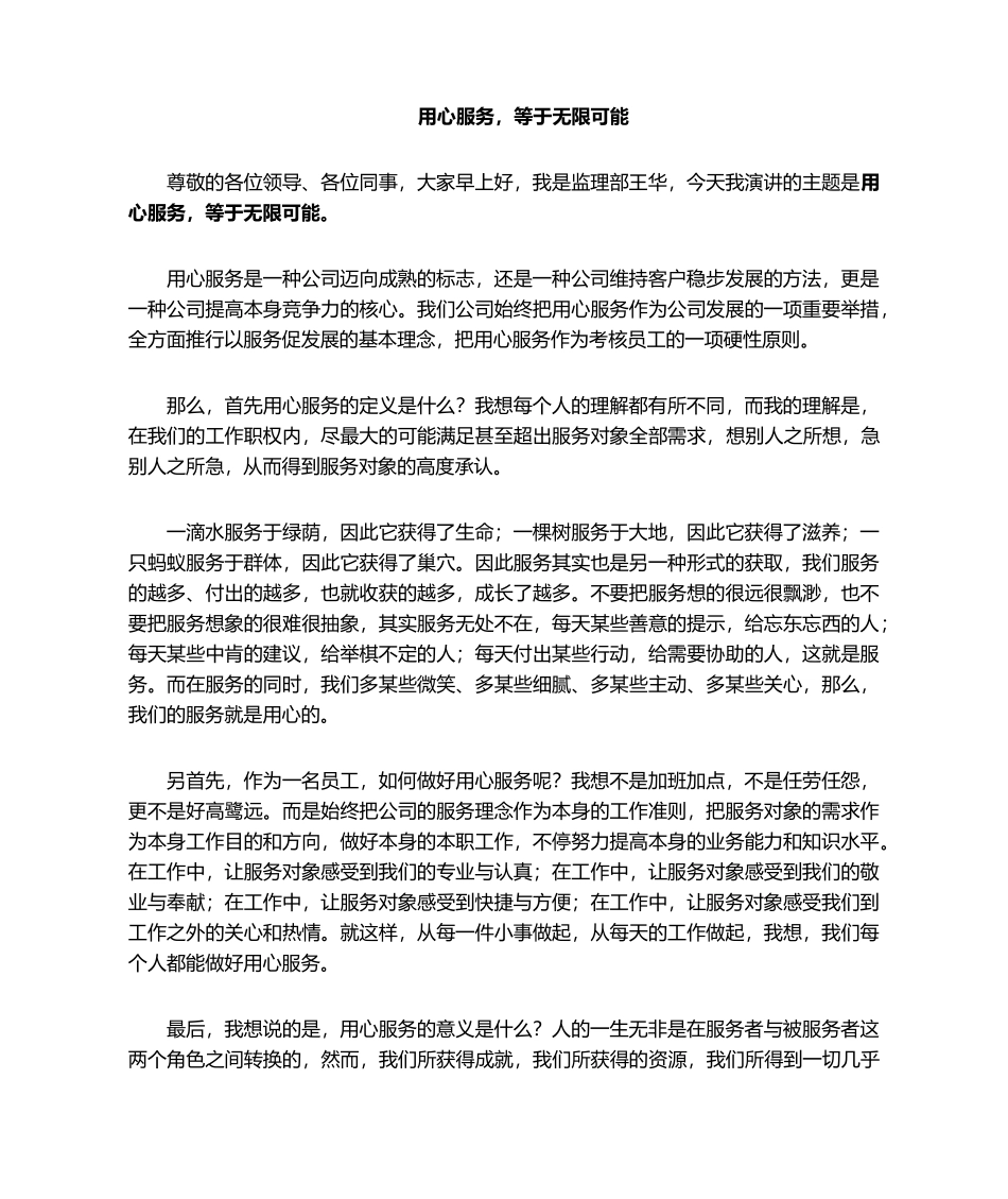 2025年用心服务演讲稿_第1页