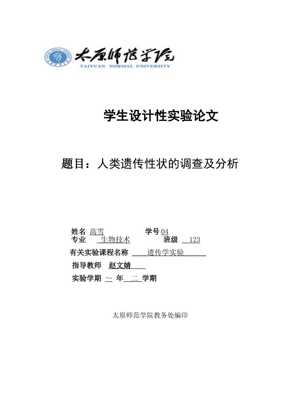 2025年人类遗传性状的调查及分析_第1页