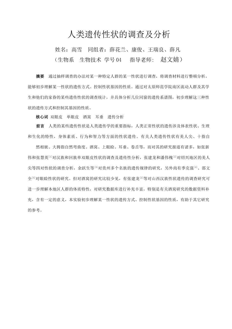 2025年人类遗传性状的调查及分析_第2页