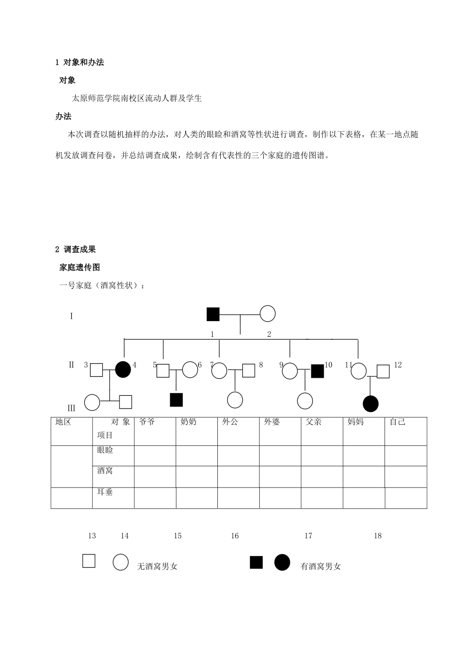 2025年人类遗传性状的调查及分析_第3页
