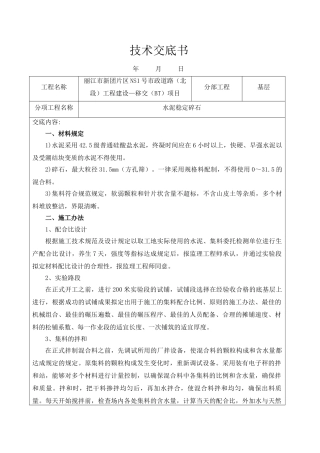 2025年水稳施工技术交底