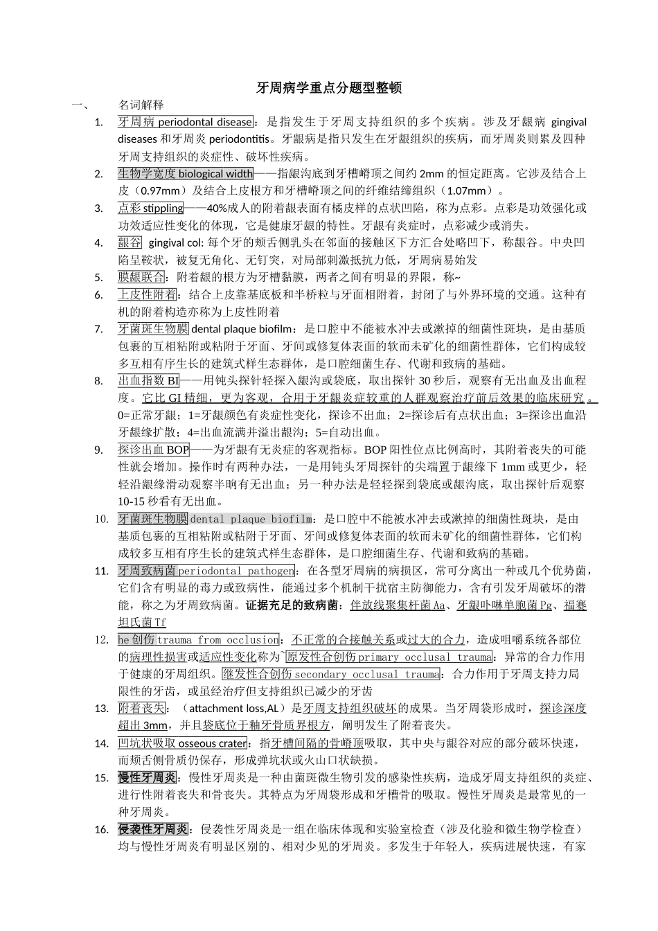 2025年牙周病学重点分题型_第1页