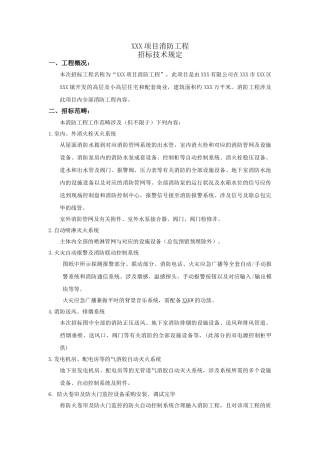 2025年民用建筑消防工程招标技术要求