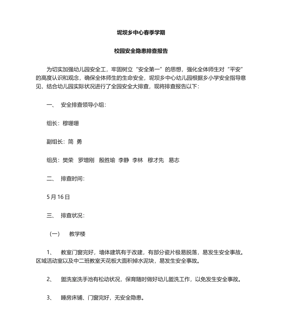 2025年幼儿园安全隐患自查报告_第1页