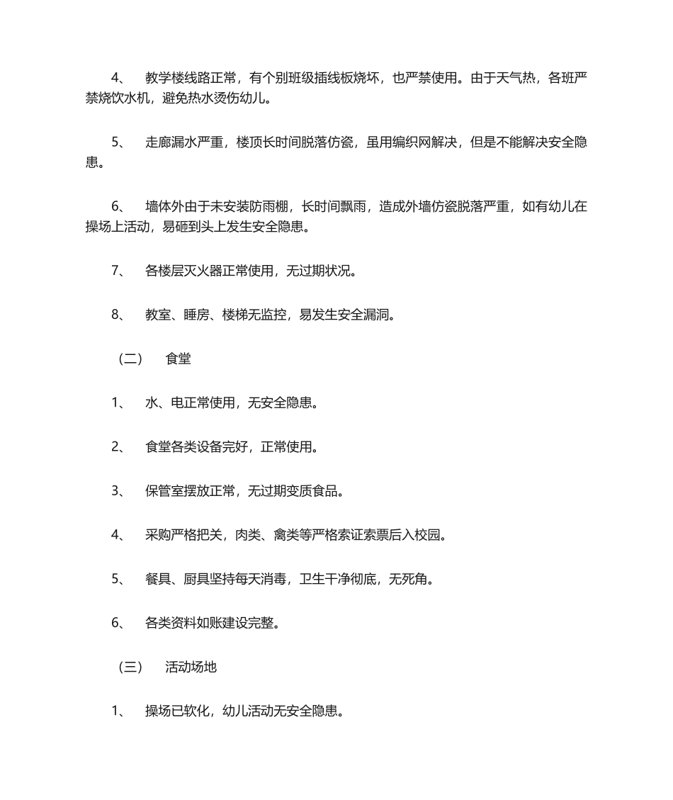 2025年幼儿园安全隐患自查报告_第2页