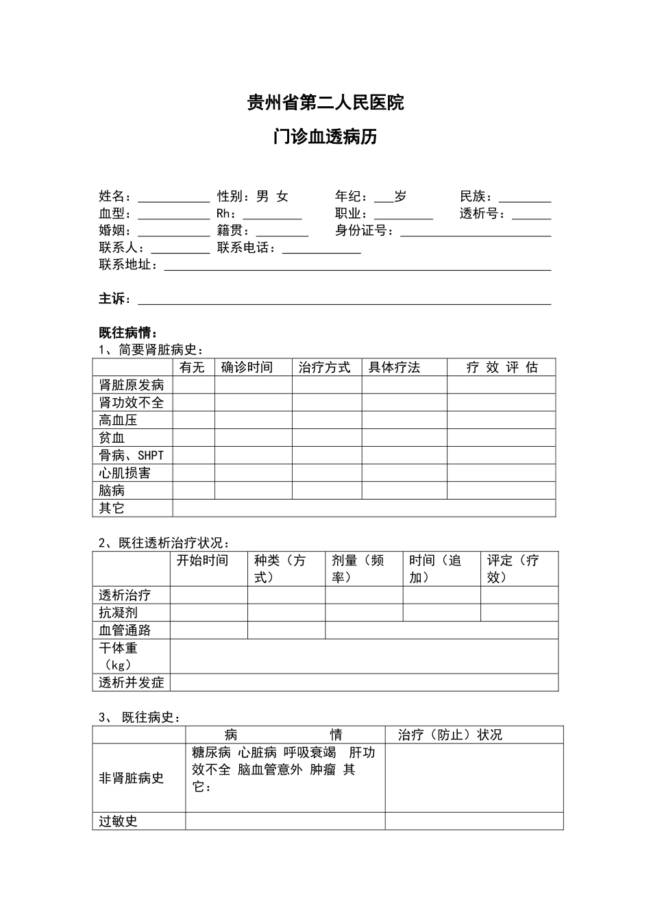 2025年血透门诊病历实用模板_第1页
