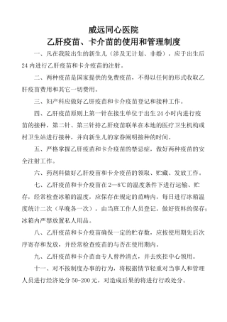 2025年乙肝疫苗使用和管理制度