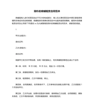 2025年简单的商铺租赁合同范本