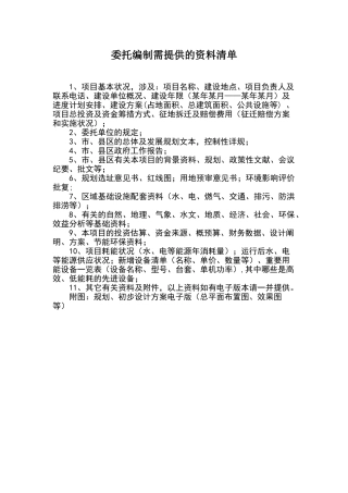 2025年可行性研究报告所需资料清单