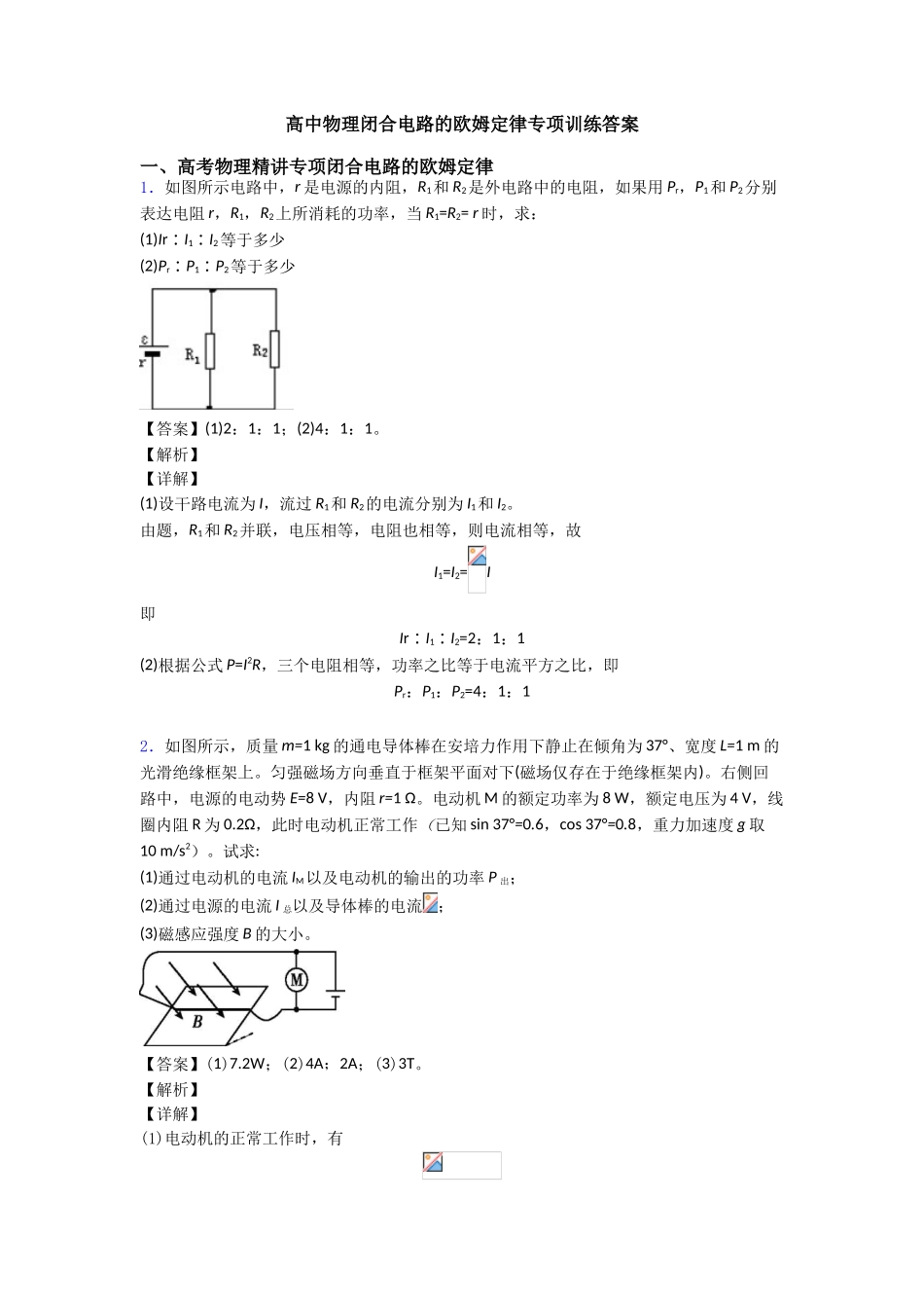 2025年高中物理闭合电路的欧姆定律专题训练答案_第1页