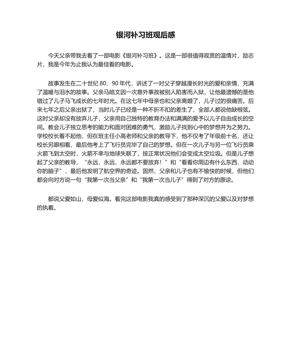 2025年观后感银河补习班观后感500字_第1页