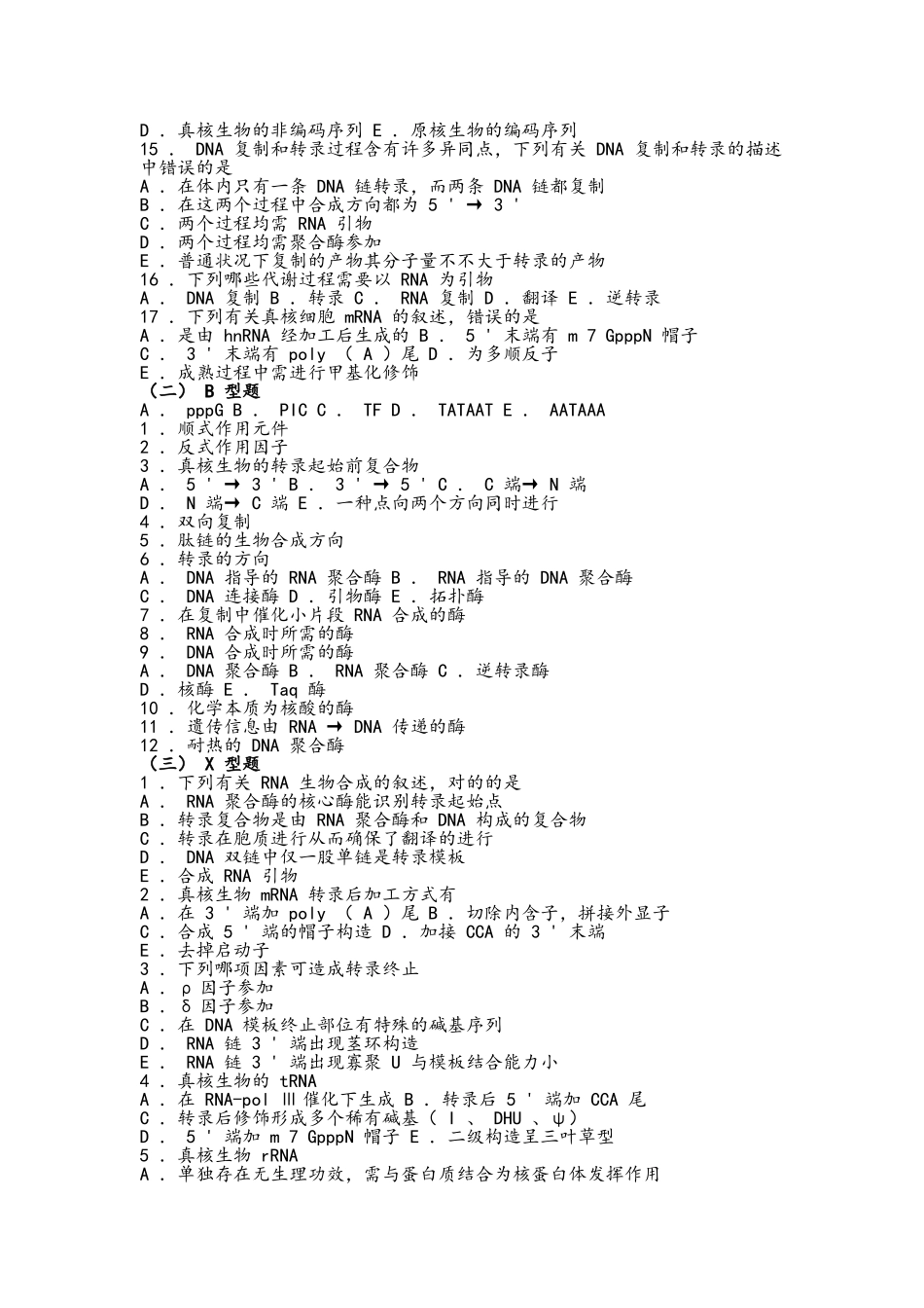2025年生物化学习题与解析RNA的生物合成过程_第2页