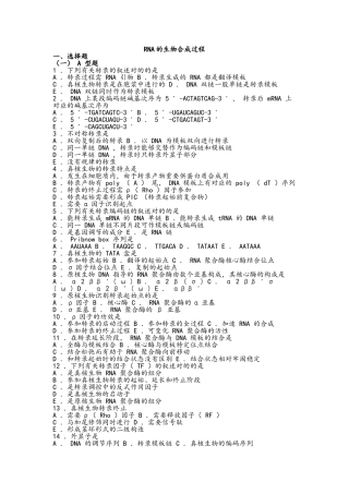 2025年生物化学习题与解析RNA的生物合成过程