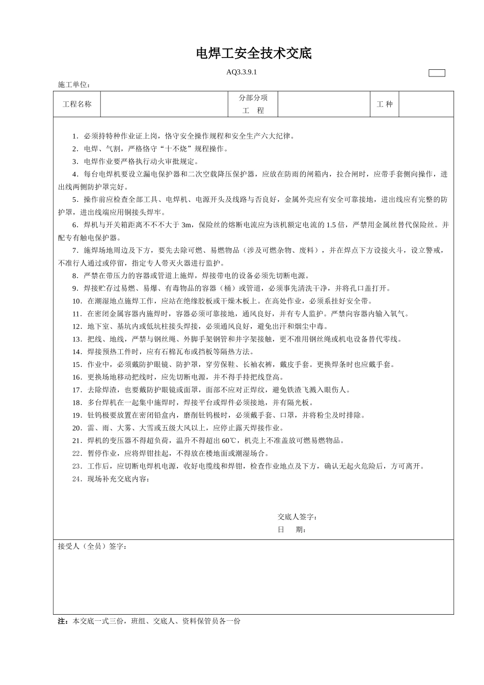 2025年电焊工安全技术交底_第1页
