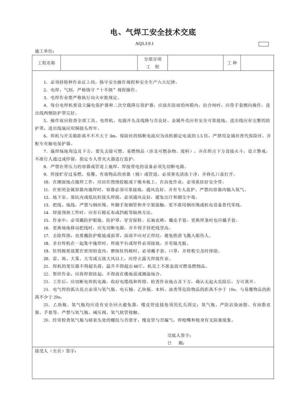2025年电焊工安全技术交底_第2页