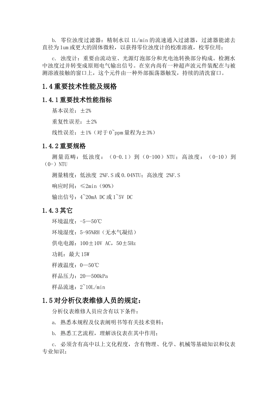 2025年浊度计维护检修规程_第2页