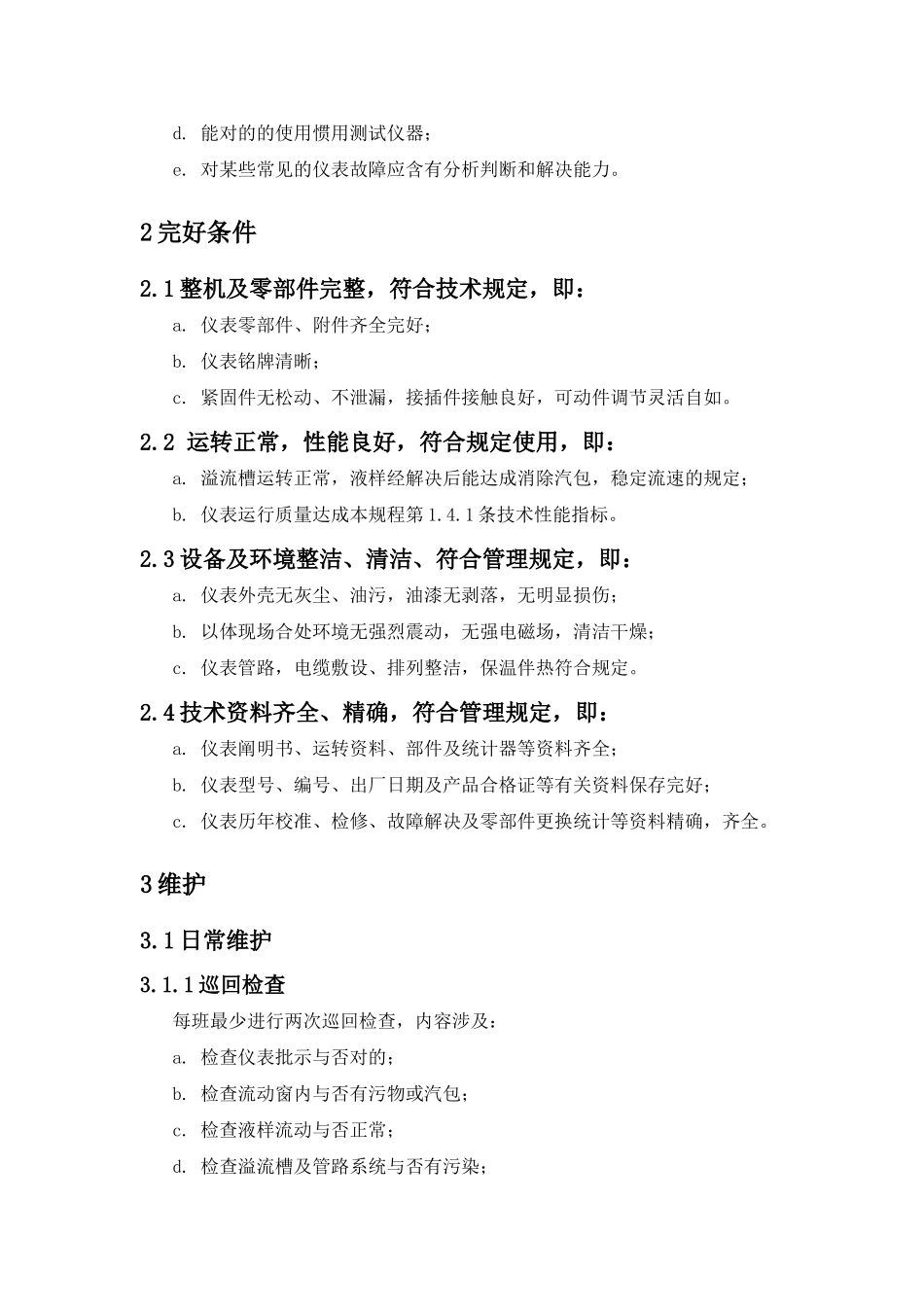 2025年浊度计维护检修规程_第3页