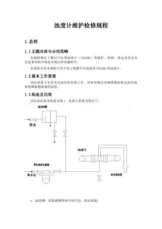 2025年浊度计维护检修规程