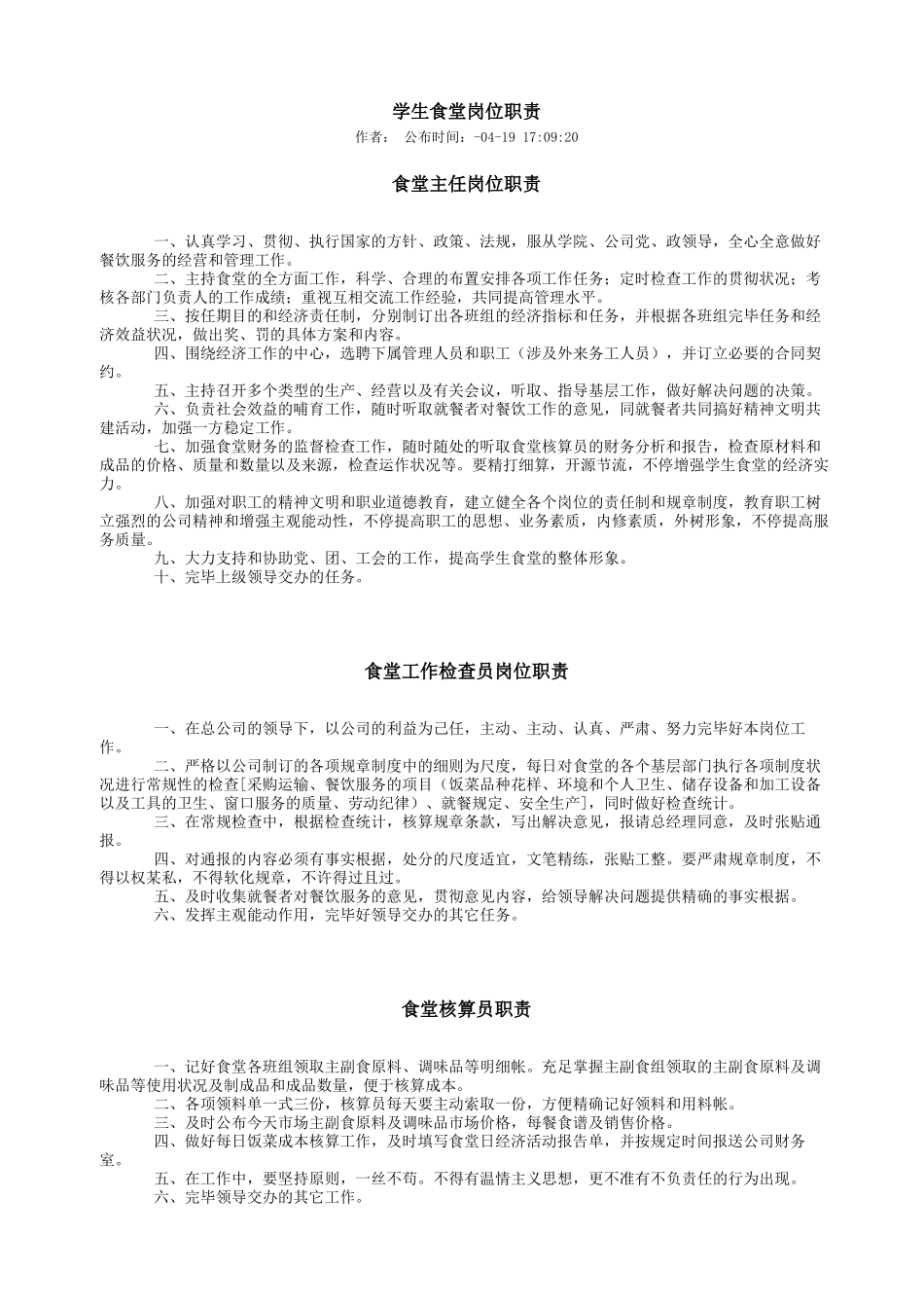 2025年学生食堂岗位职责_第1页