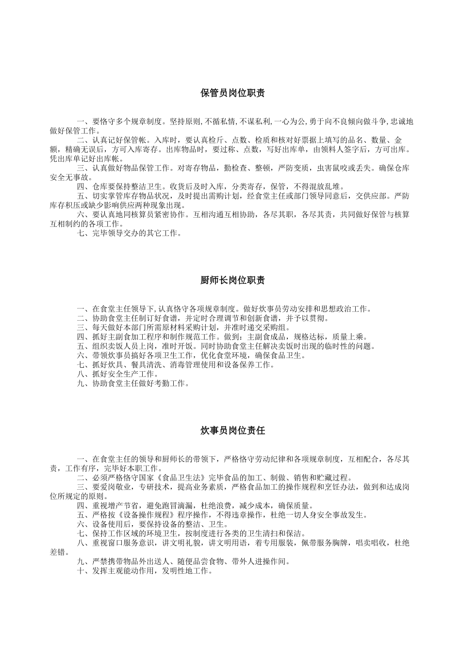 2025年学生食堂岗位职责_第2页