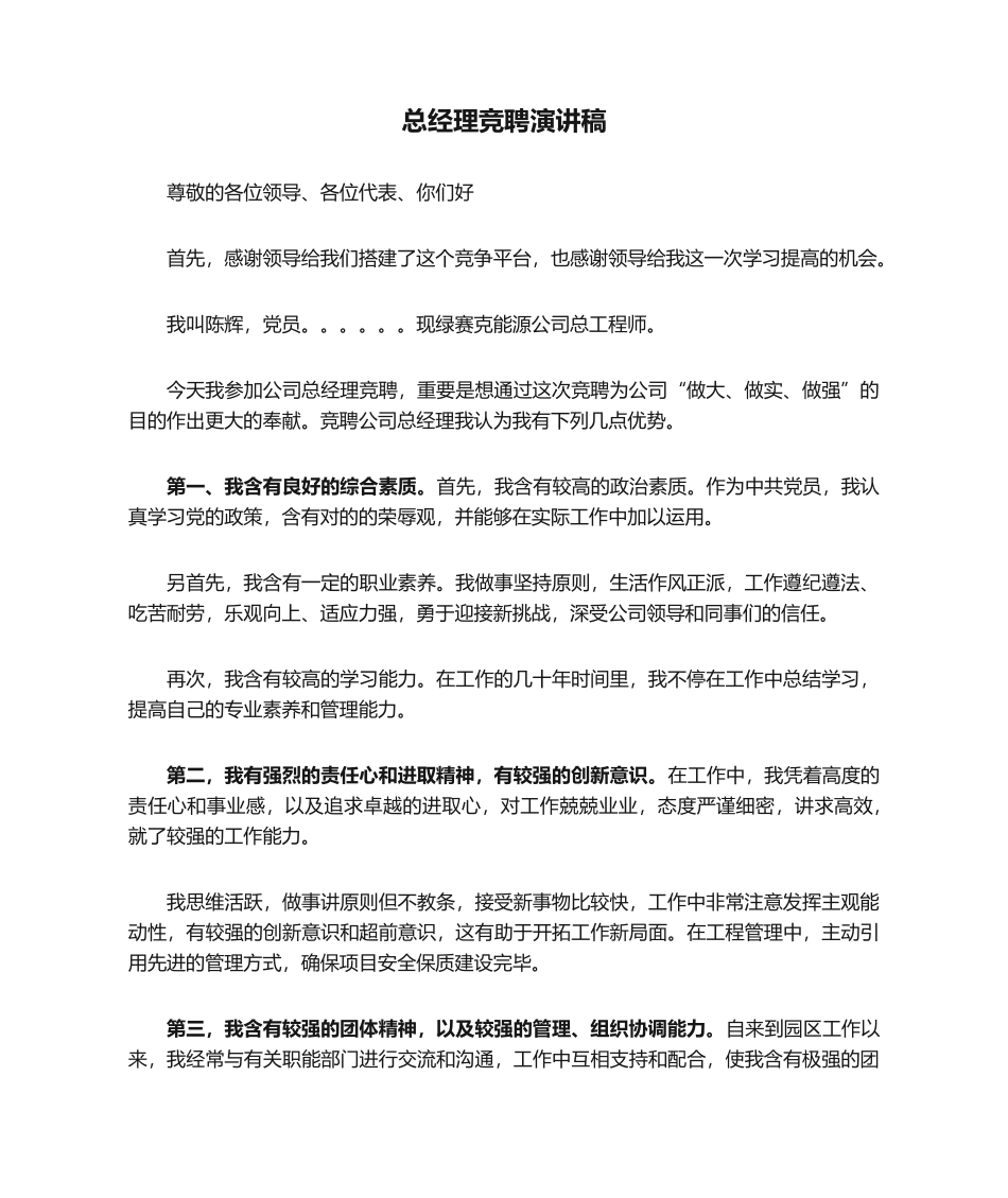 2025年总经理竞聘演讲稿_第1页