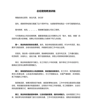 2025年总经理竞聘演讲稿